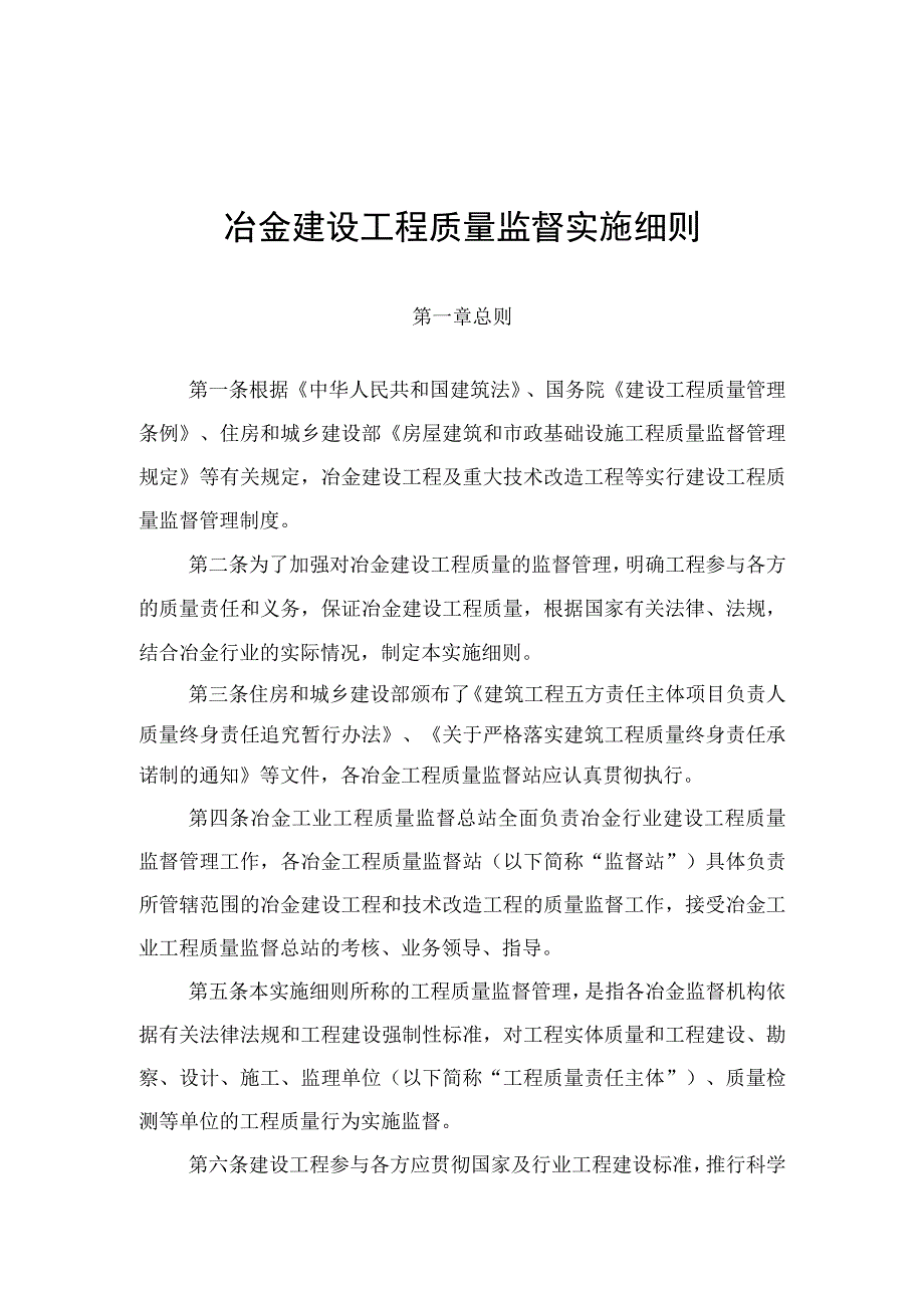 冶金建设工程质量监督实施细则.docx_第1页