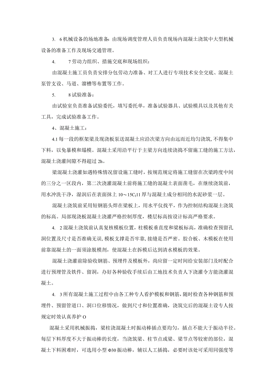 混凝土工程施工方案.docx_第2页