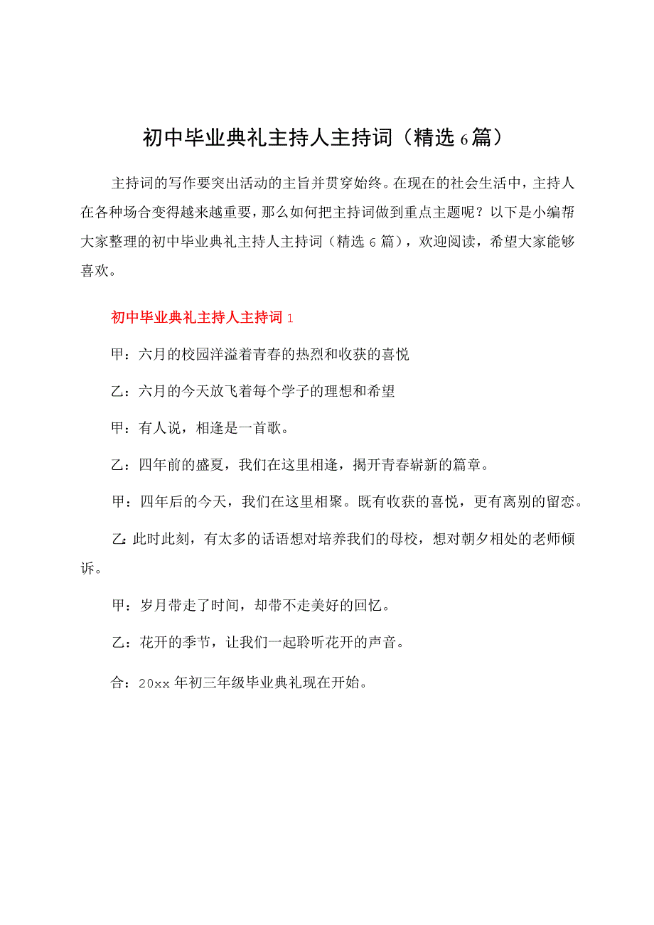 初中毕业典礼主持人主持词（6篇）.docx_第1页