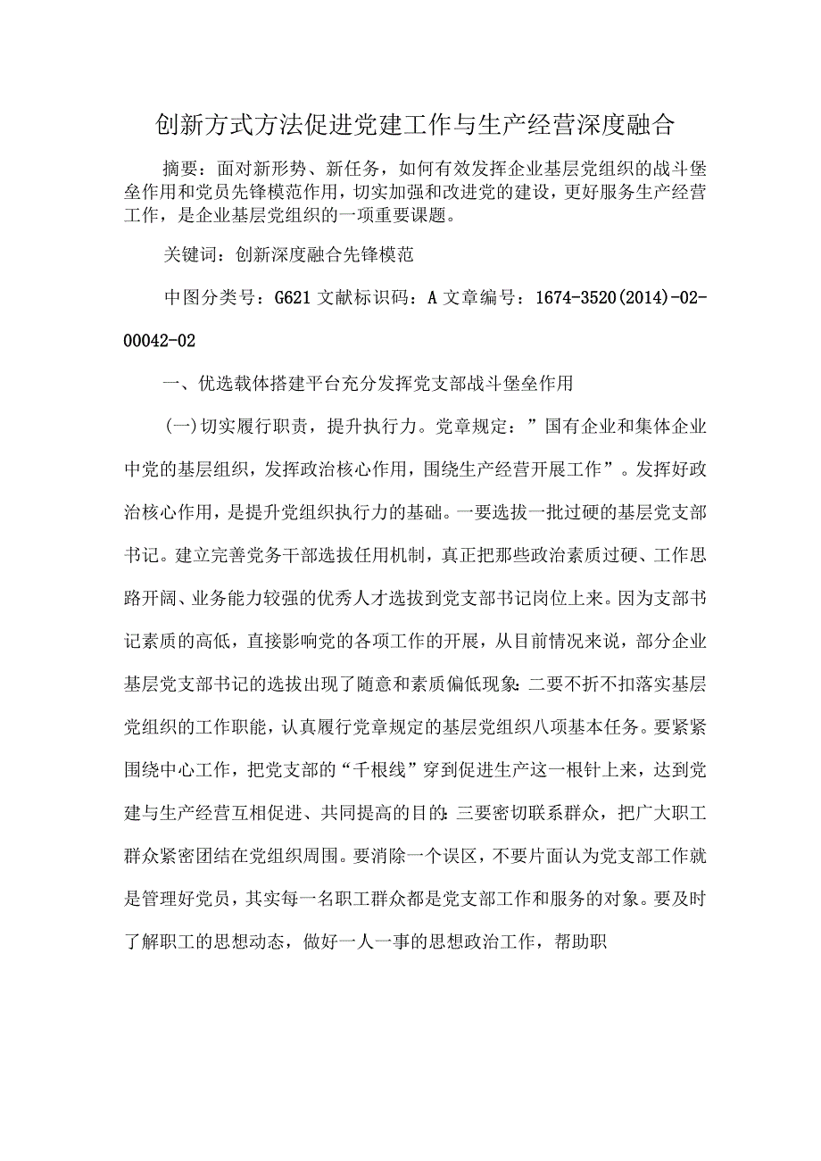 创新方式方法促进党建工作与生产经营深度融合.docx_第1页