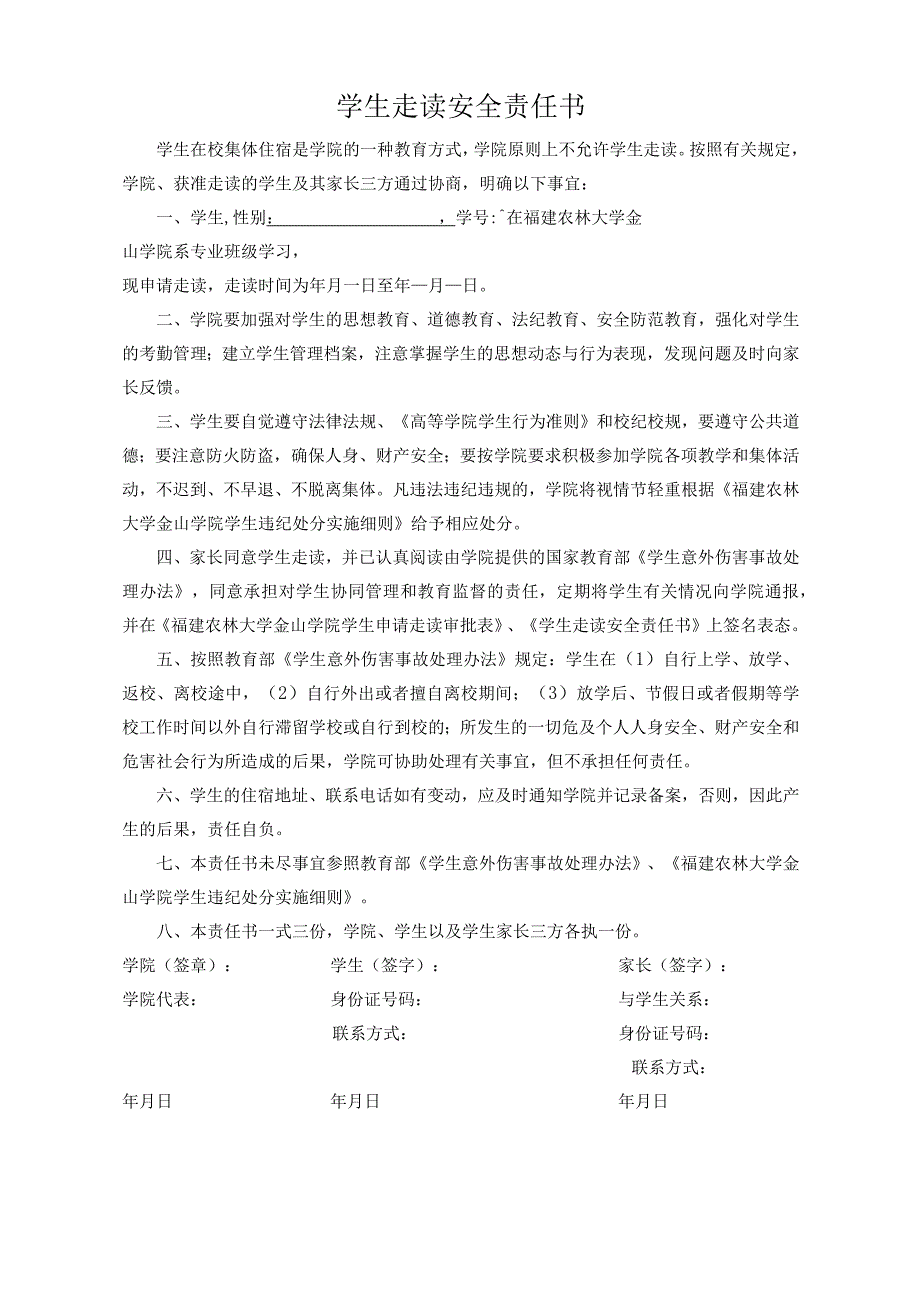 学生走读安全责任书.docx_第1页