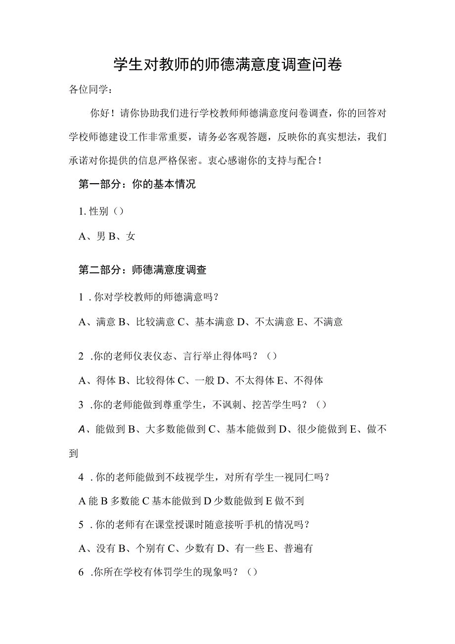 学生对教师的师德满意度调查问卷.docx_第1页