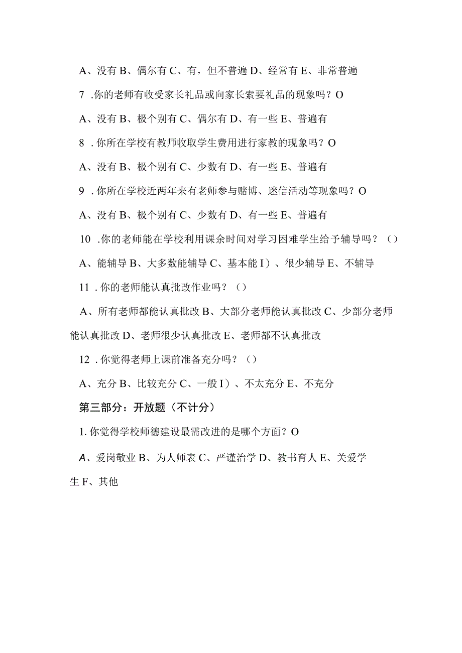 学生对教师的师德满意度调查问卷.docx_第2页