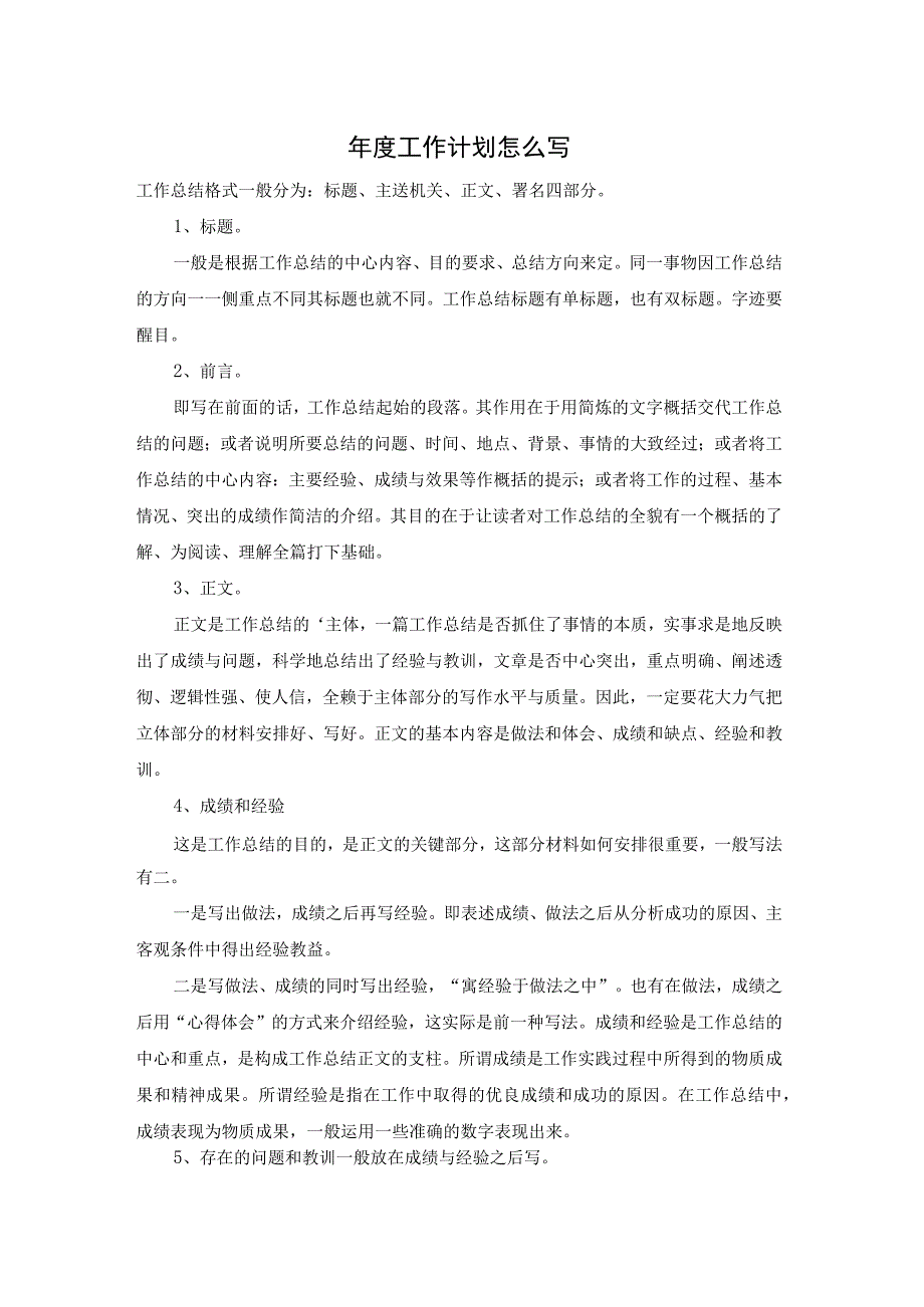 年度工作计划怎么写.docx_第1页