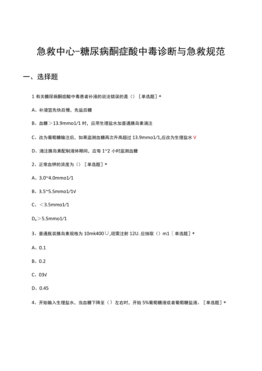 急救中心-糖尿病酮症酸中毒诊断与急救规范考试试题及答案.docx_第1页