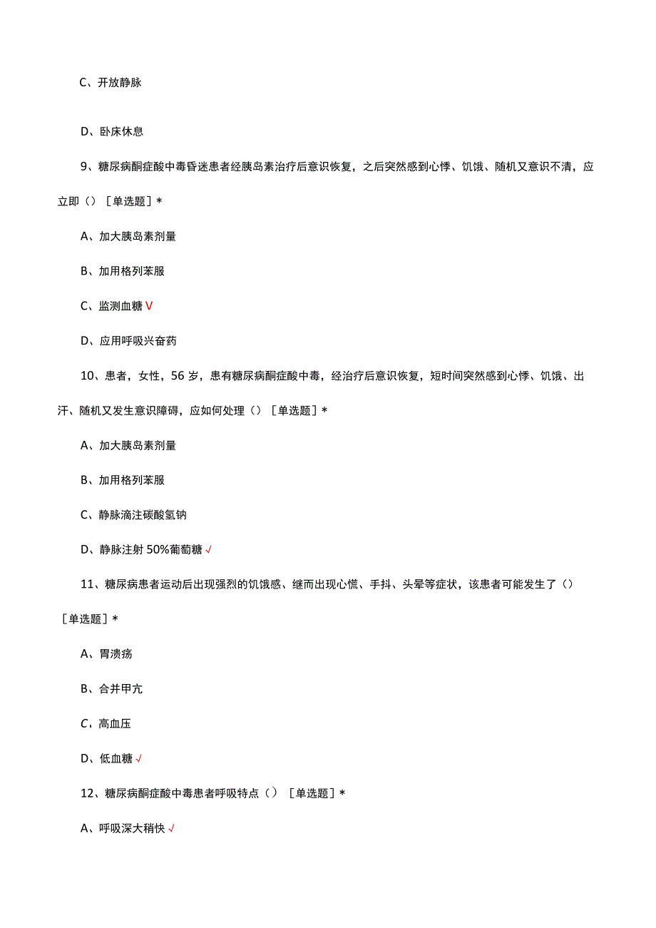 急救中心-糖尿病酮症酸中毒诊断与急救规范考试试题及答案.docx_第3页