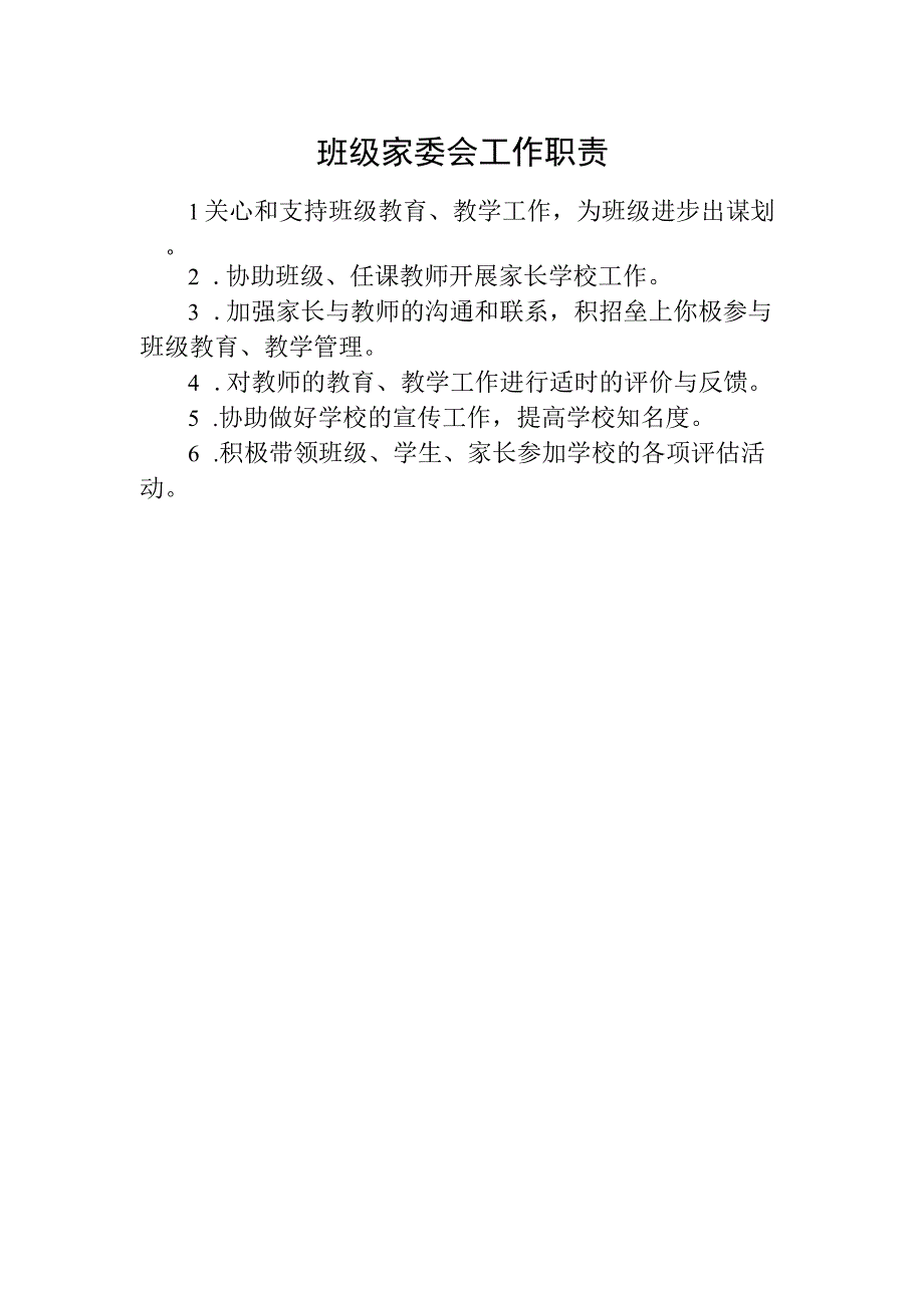 班级家委会工作职责.docx_第1页