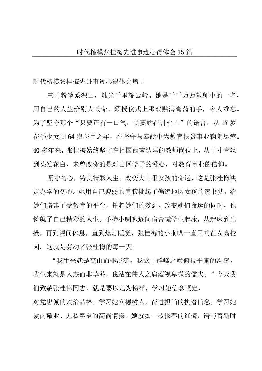 时代楷模张桂梅先进事迹心得体会15篇.docx_第1页