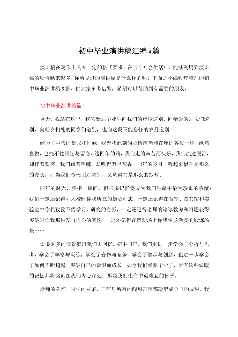 初中毕业演讲稿汇编4篇.docx_第1页