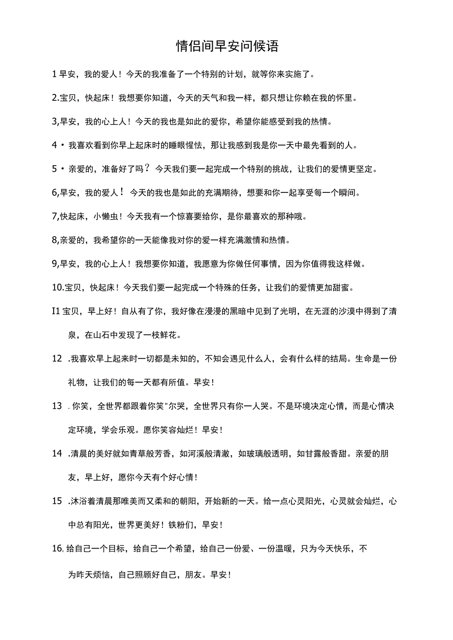 情侣间早安问候语.docx_第1页