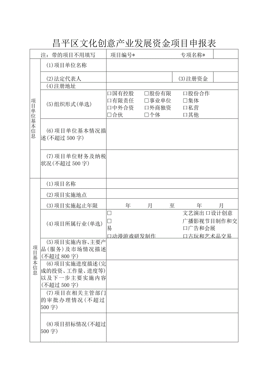 昌平区文化创意产业发展资金项目申报表（2013年）.docx_第1页