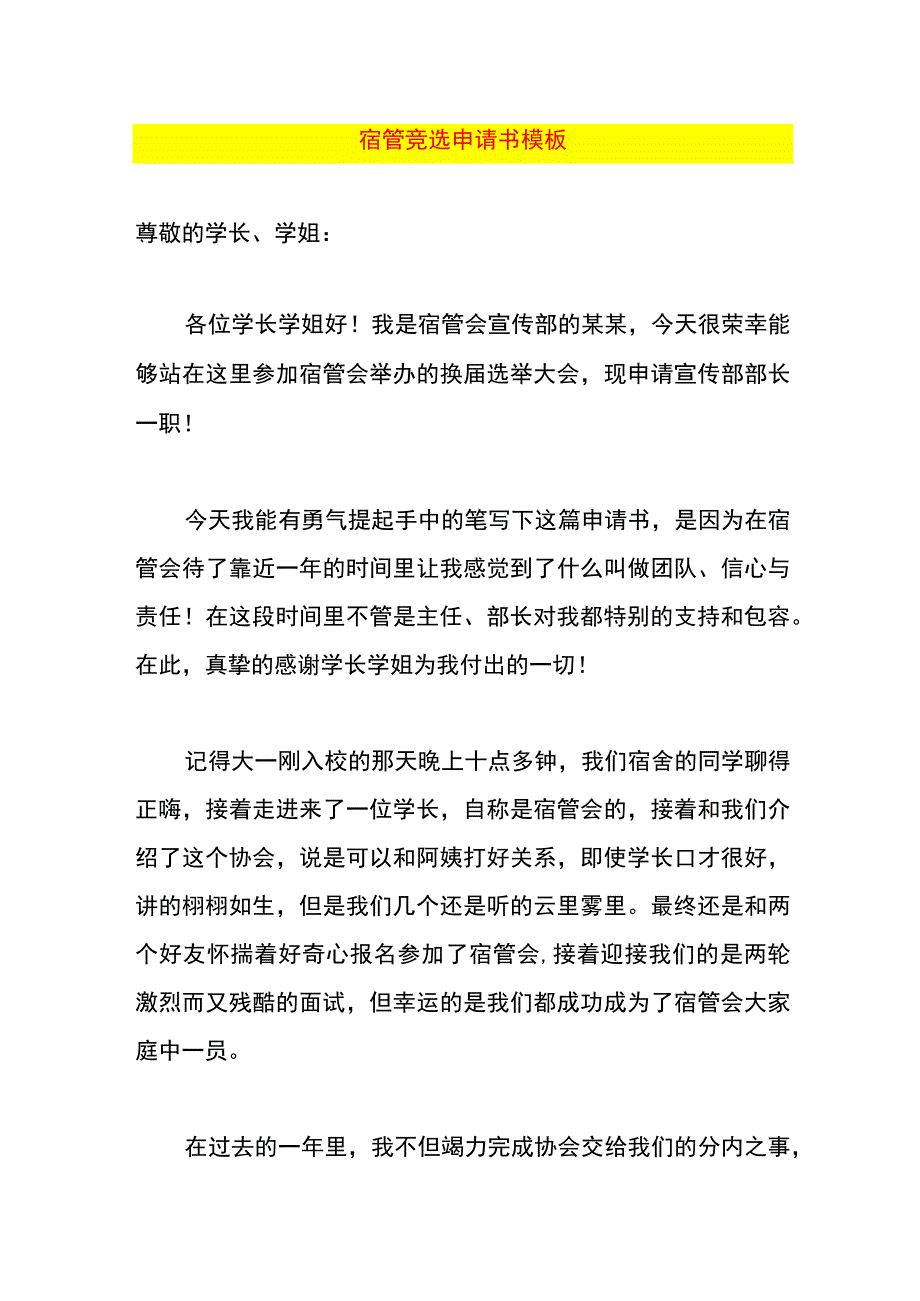 宿管竞选申请书模板.docx_第1页