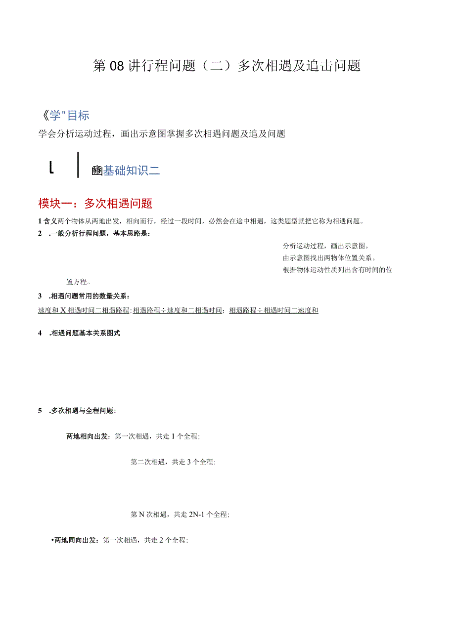 第08讲 行程问题（二）多次相遇及追击问题（原卷版）.docx_第1页