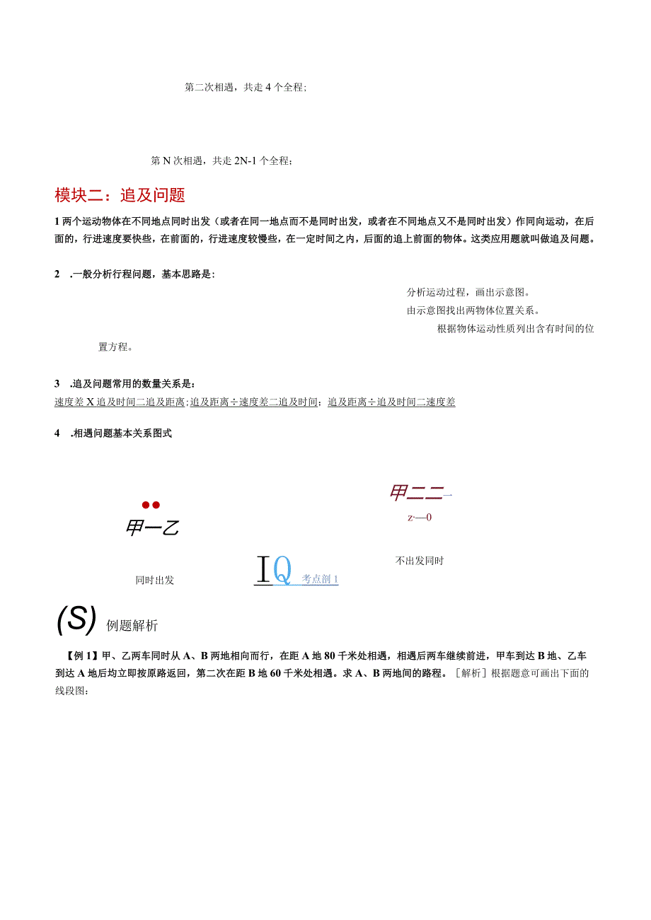 第08讲 行程问题（二）多次相遇及追击问题（原卷版）.docx_第2页