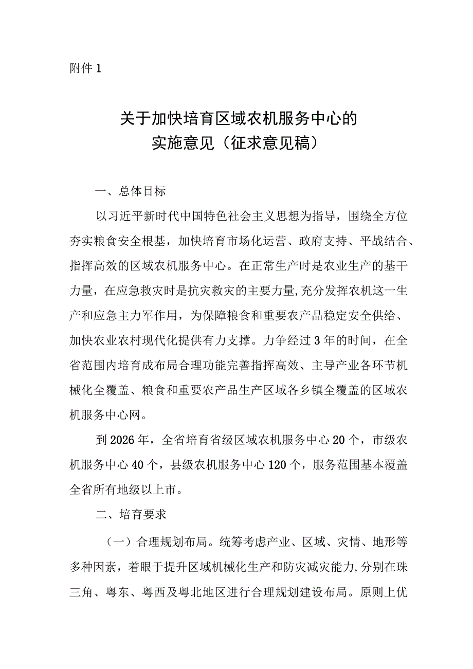 关于加快培育区域农机服务中心的实施意见（征求意见稿）.docx_第1页