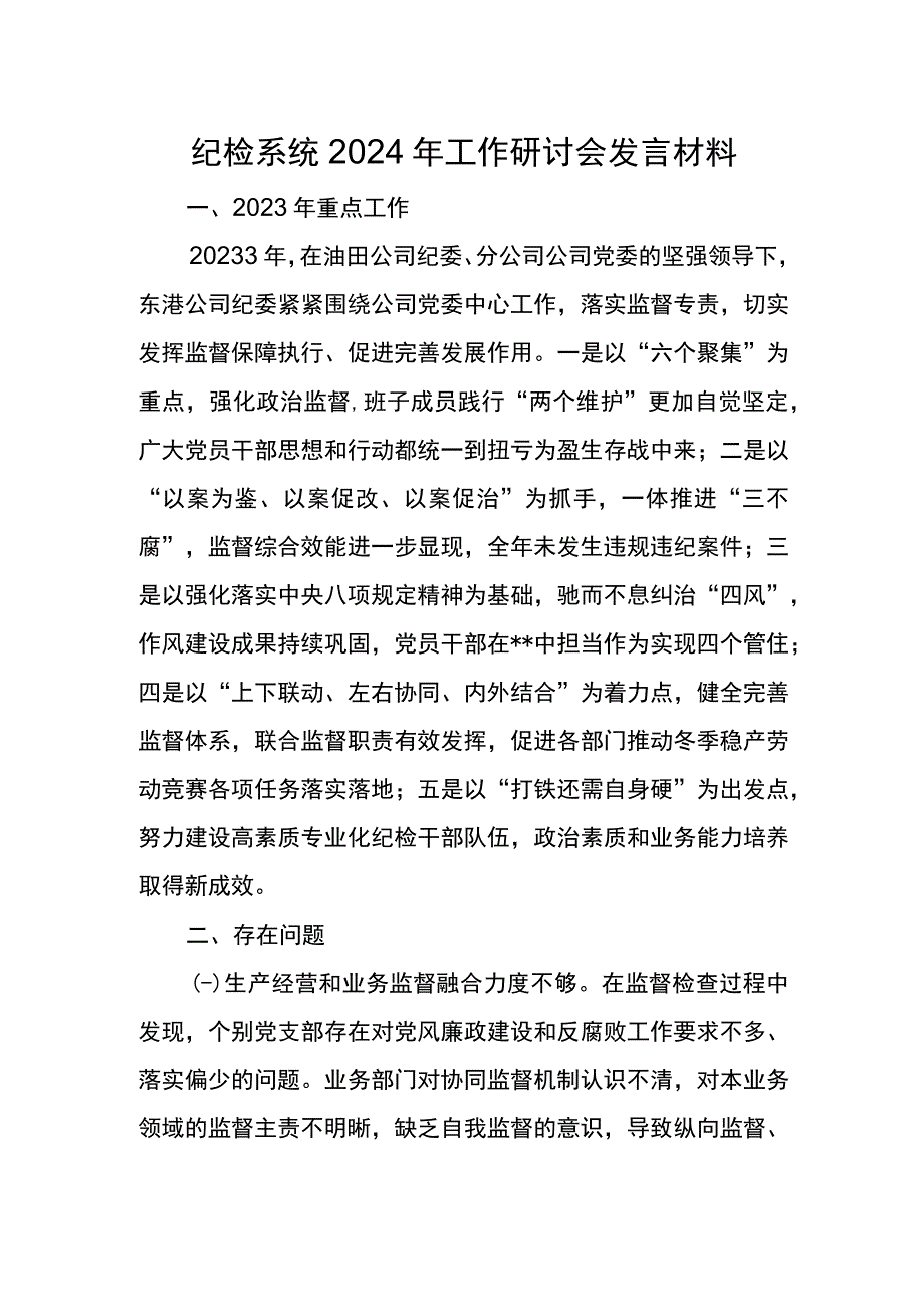 纪检系统2024年工作研讨会发言材料8.docx_第1页