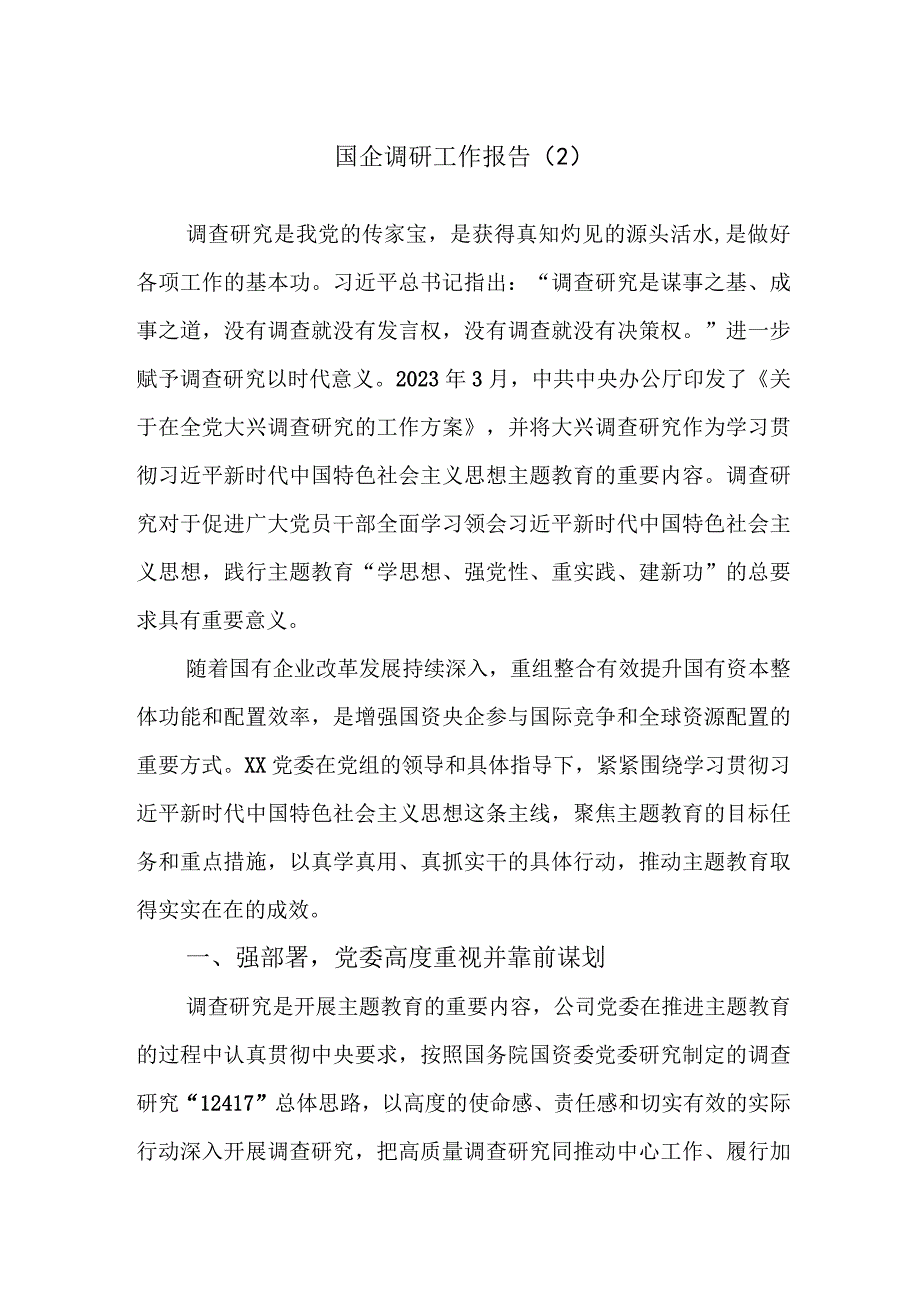 国企调研工作报告（2）.docx_第1页