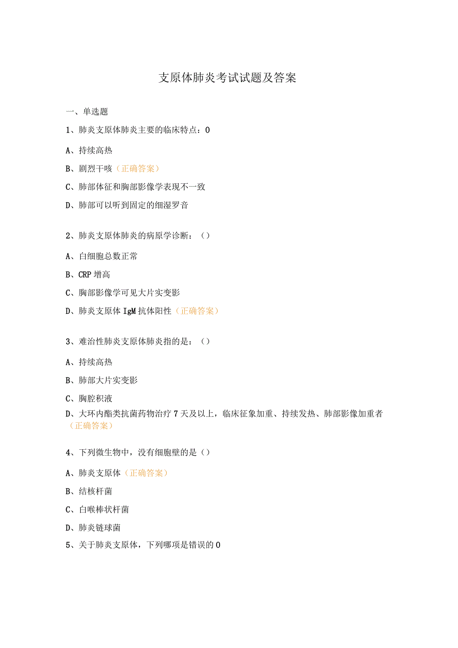 支原体肺炎考试试题及答案.docx_第1页