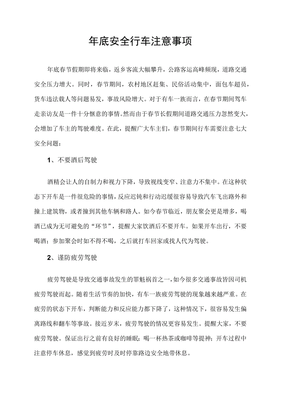 年底安全行车注意事项.docx_第1页