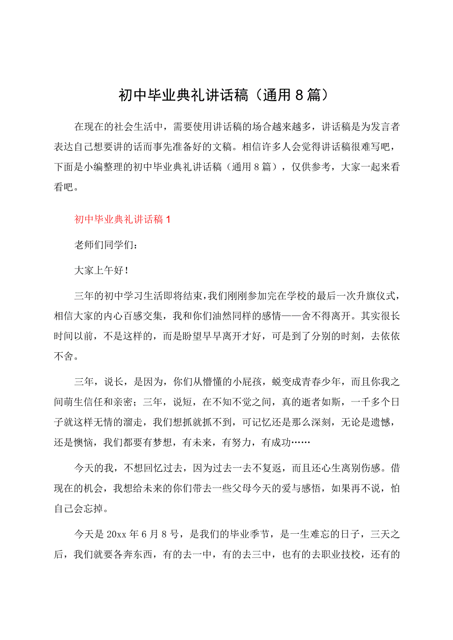 初中毕业典礼讲话稿（通用8篇）.docx_第1页