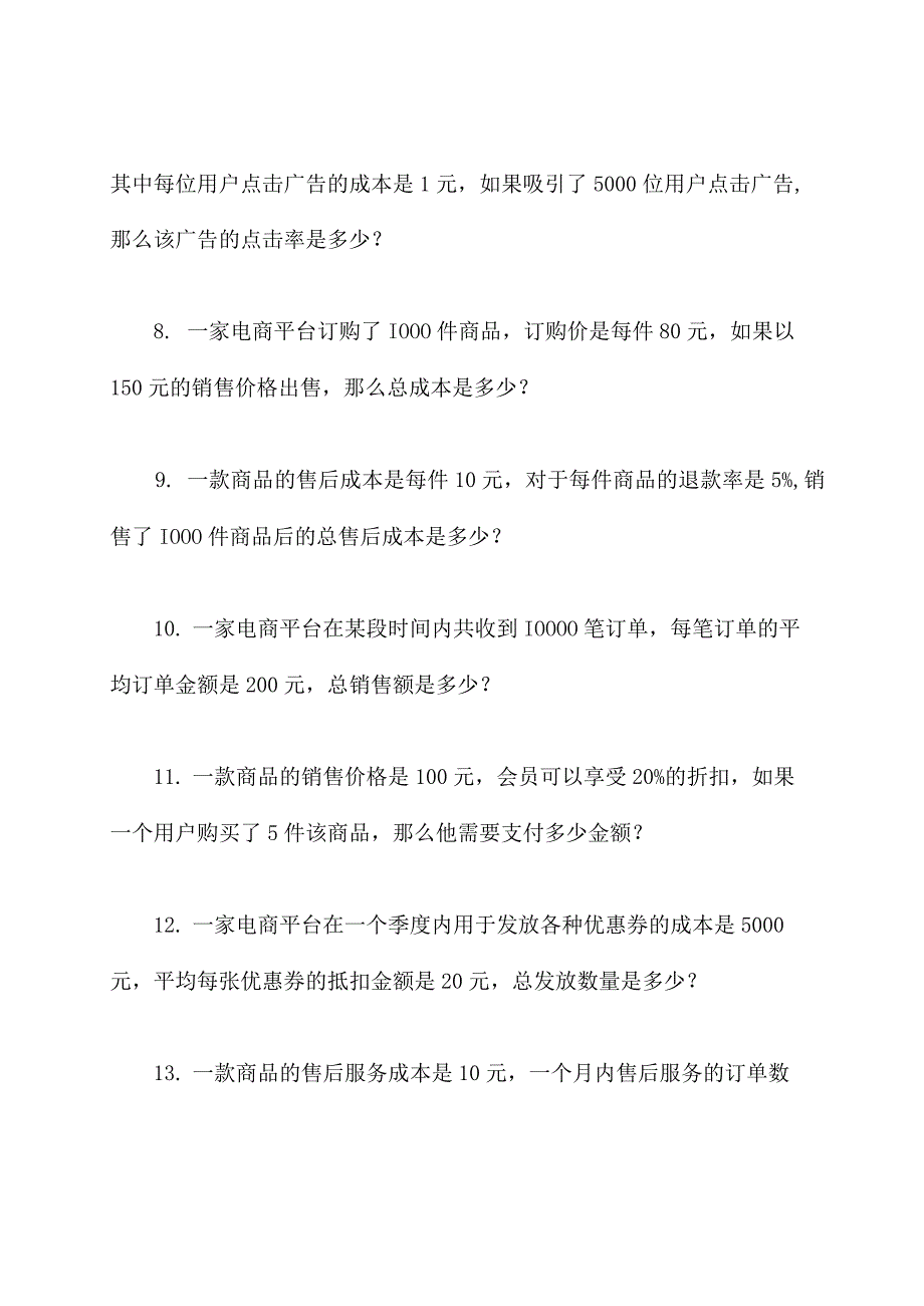 电商平台运营计算题.docx_第2页