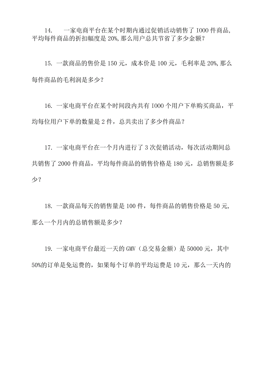 电商平台运营计算题.docx_第3页