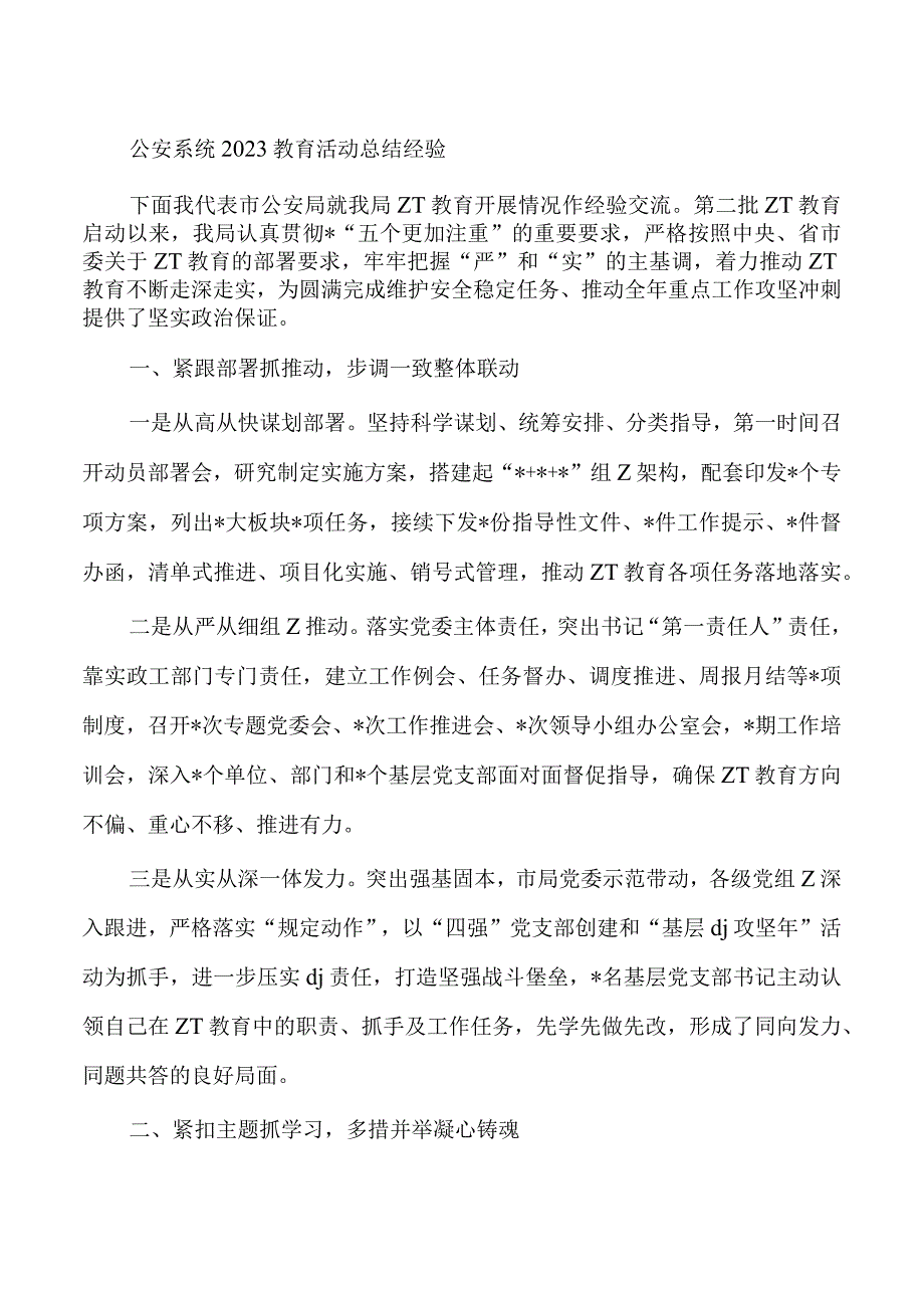 公安系统2023教育活动总结经验.docx_第1页