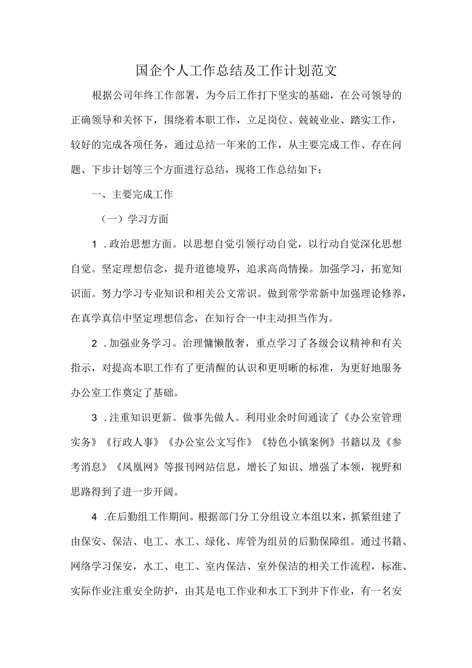 国企个人工作总结及工作计划范文.docx_第1页