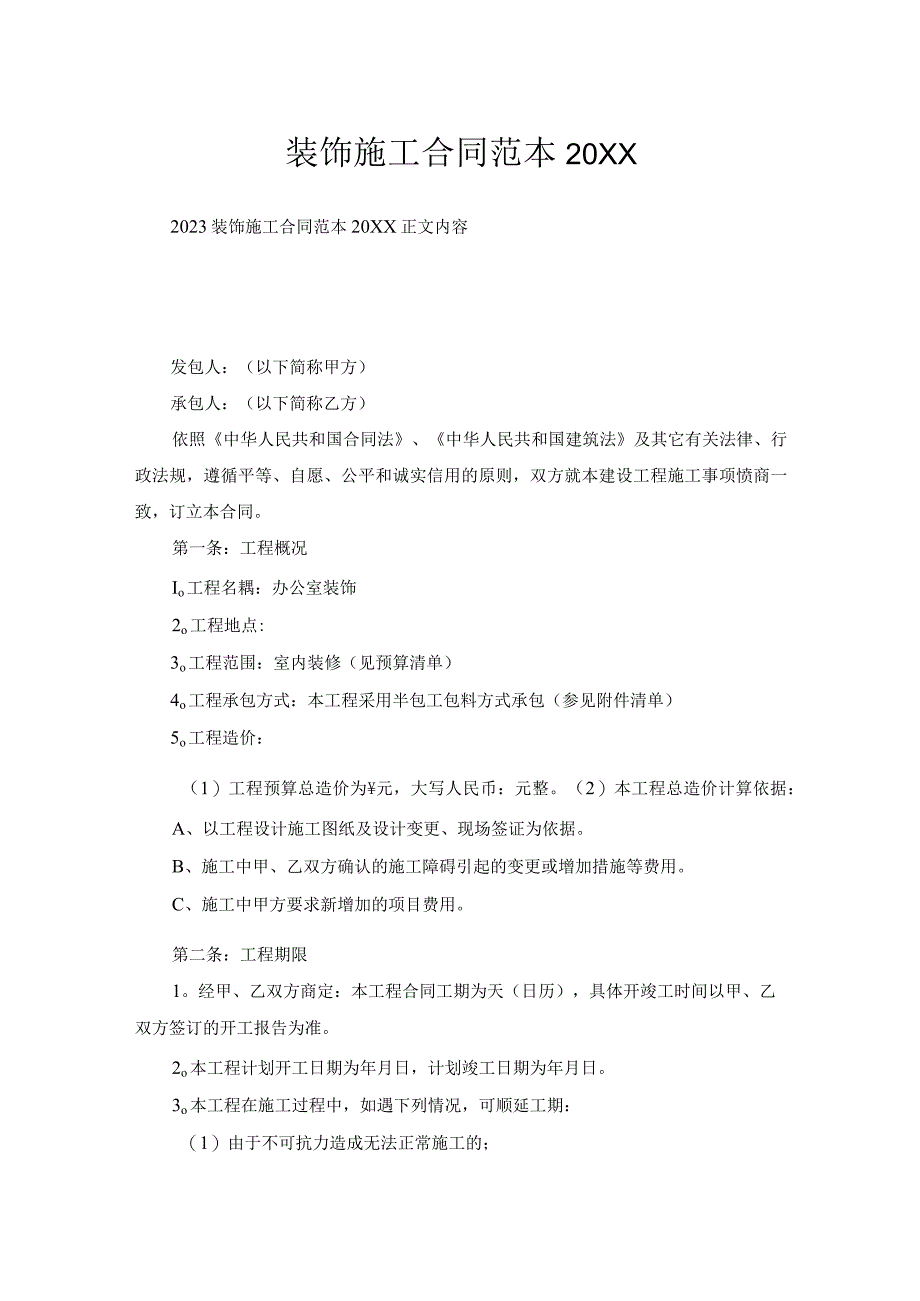 装饰施工合同范本(0002).docx_第1页