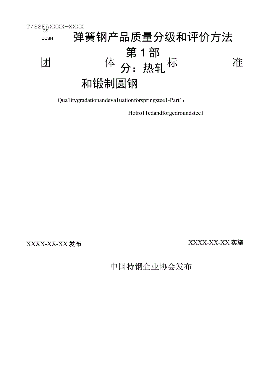 弹簧钢产品质量分级和评价方法 第1部分：热轧和锻制圆钢（征求意见稿）》.docx_第1页