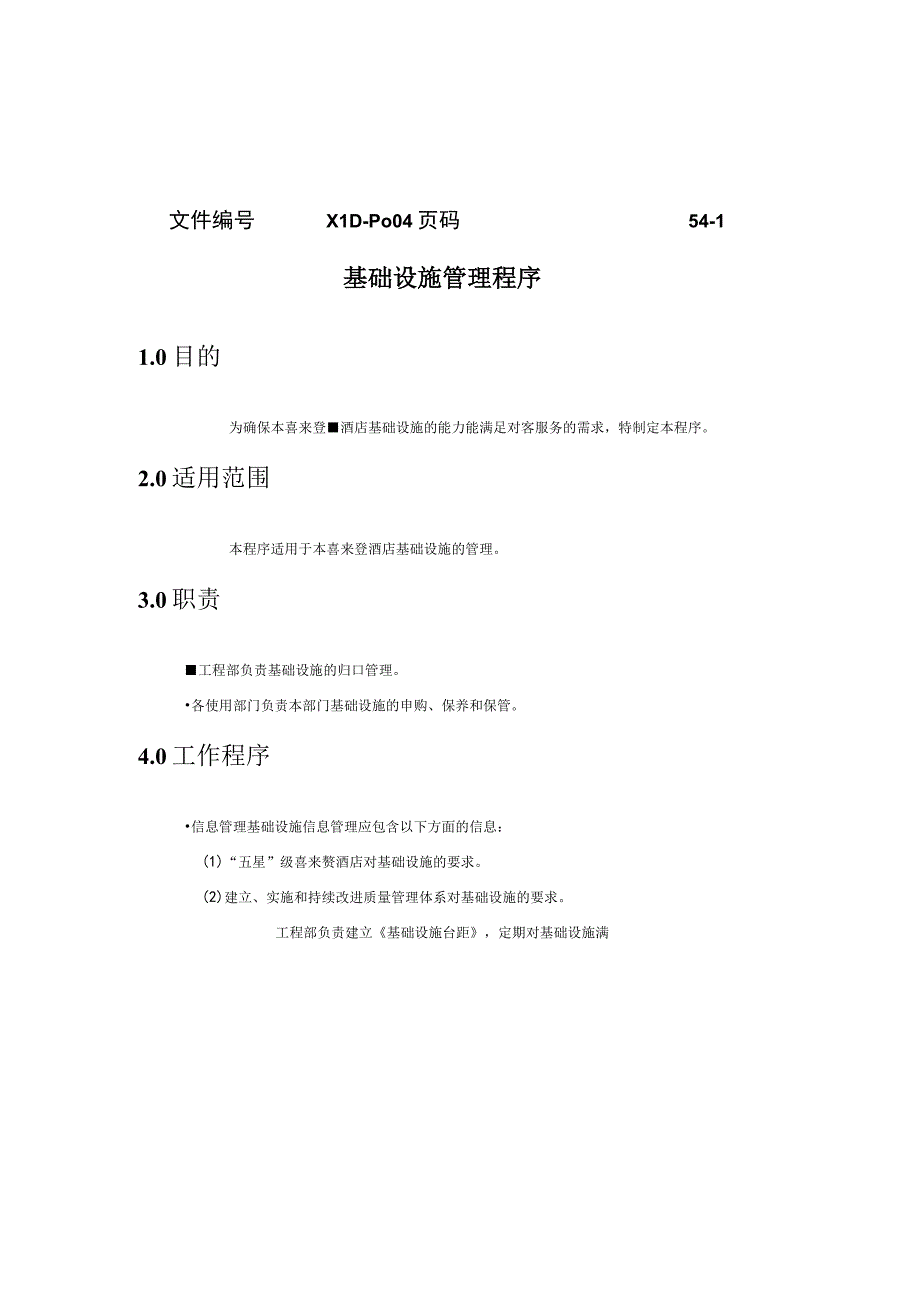 酒店质量管理程序文件范例.docx_第1页