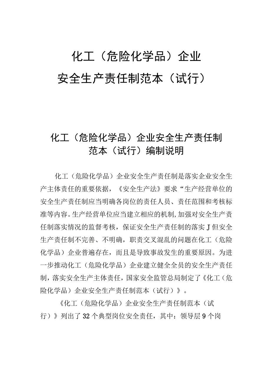 化工(危化品)企业安全生产责任制范本(1).docx_第1页