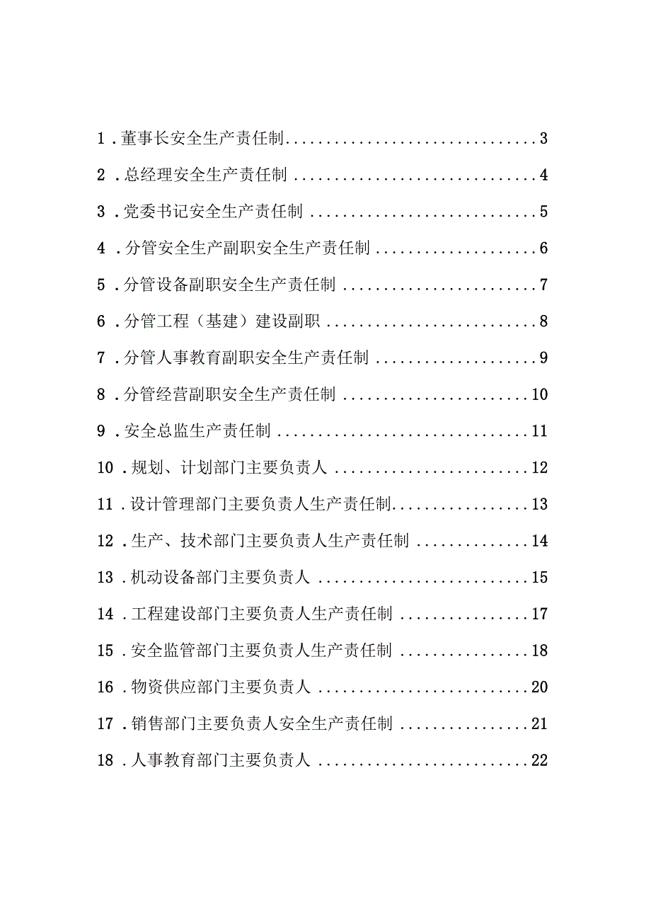 化工(危化品)企业安全生产责任制范本(1).docx_第3页