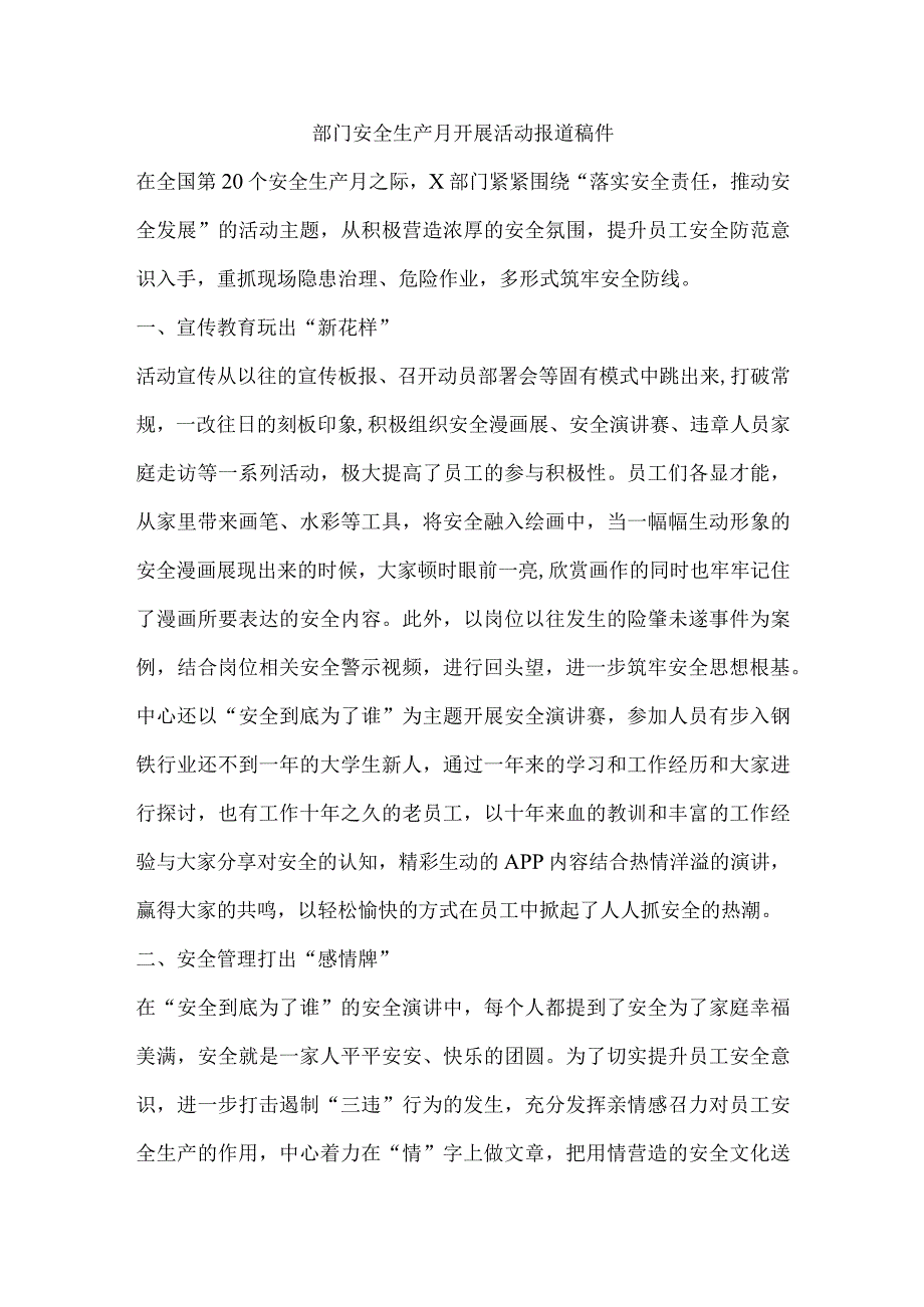 部门安全生产月开展活动报道稿件.docx_第1页