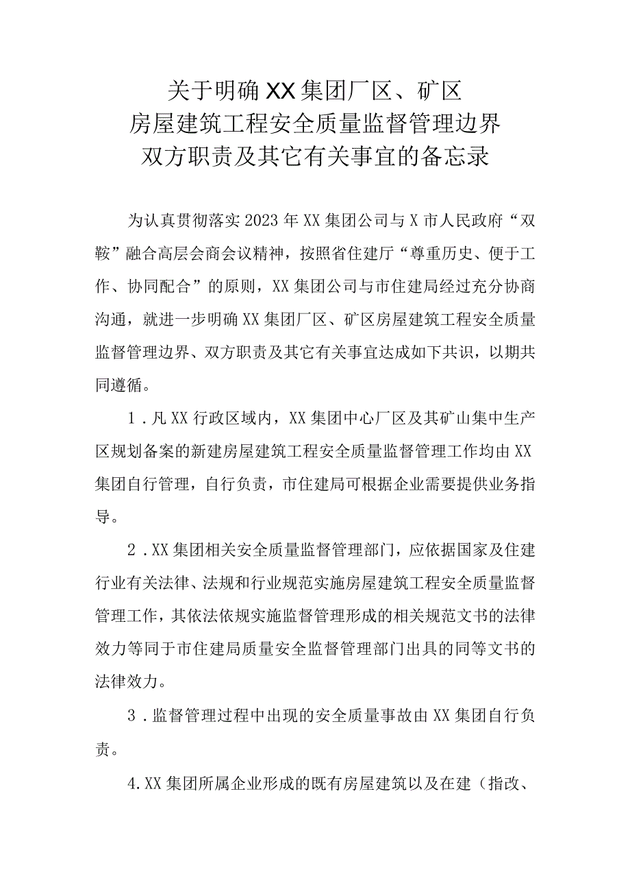 关于明确XX厂区边界备忘录.docx_第1页