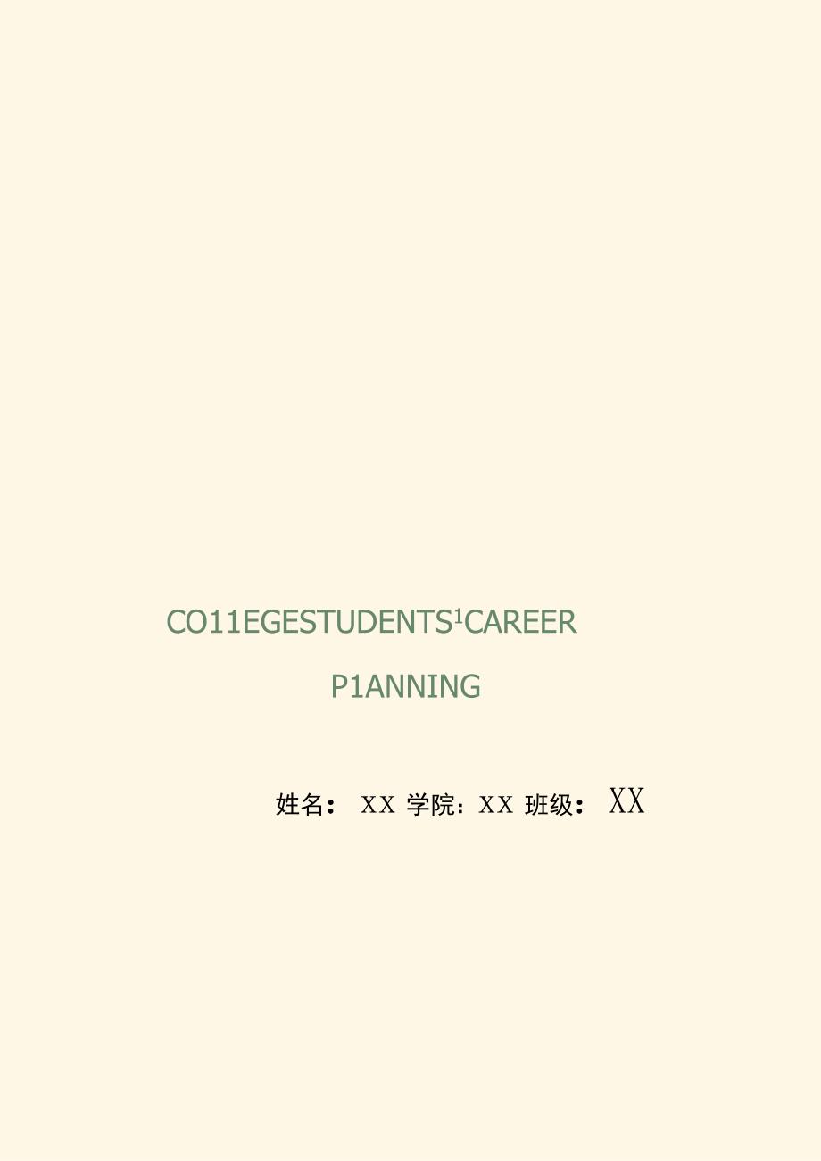 大学生职业生涯规划书.docx_第1页