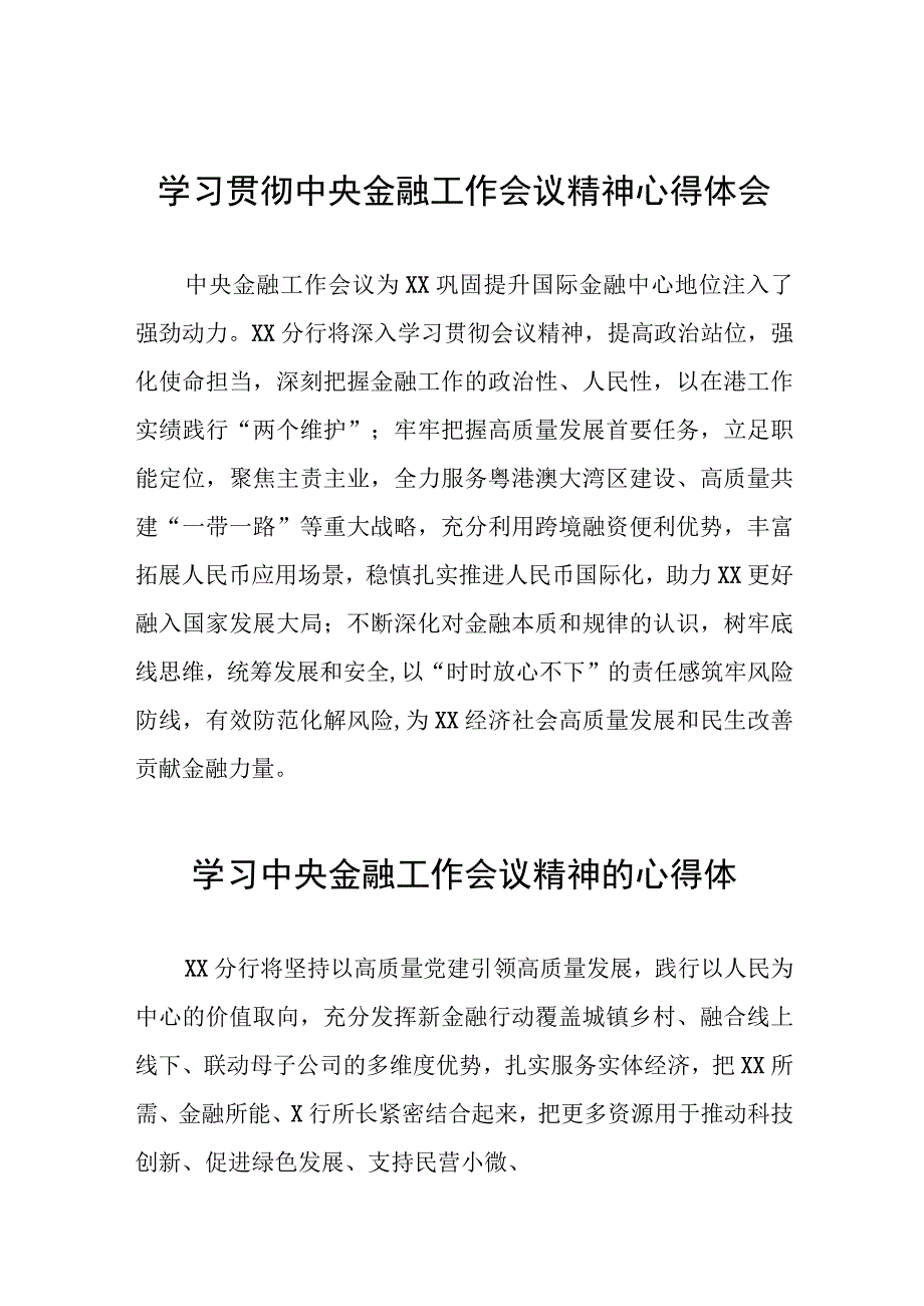 银行支行职工关于2023年中央金融工作会议精神学习体会三十八篇.docx_第1页