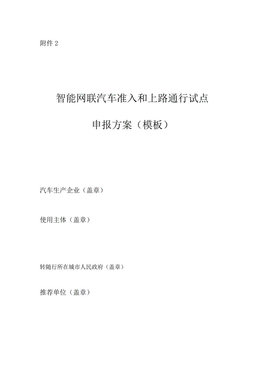 智能网联汽车准入和上路通行试点申报方案（模板）.docx_第1页