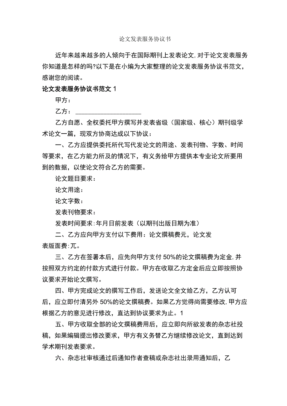 论文发表服务协议书-合同范本.docx_第1页