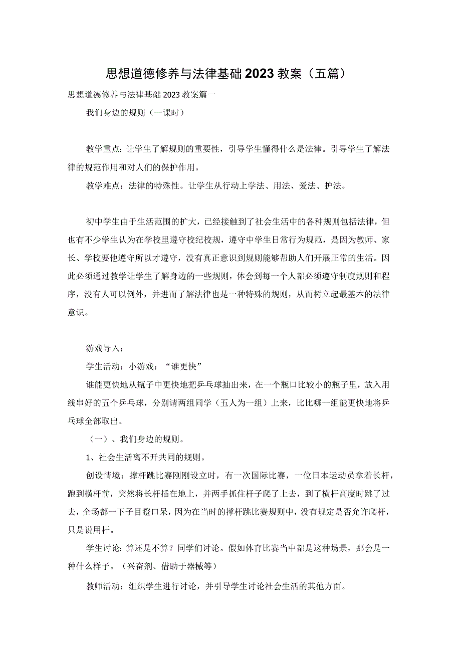 思想道德修养与法律基础2022教案（五篇）.docx_第1页