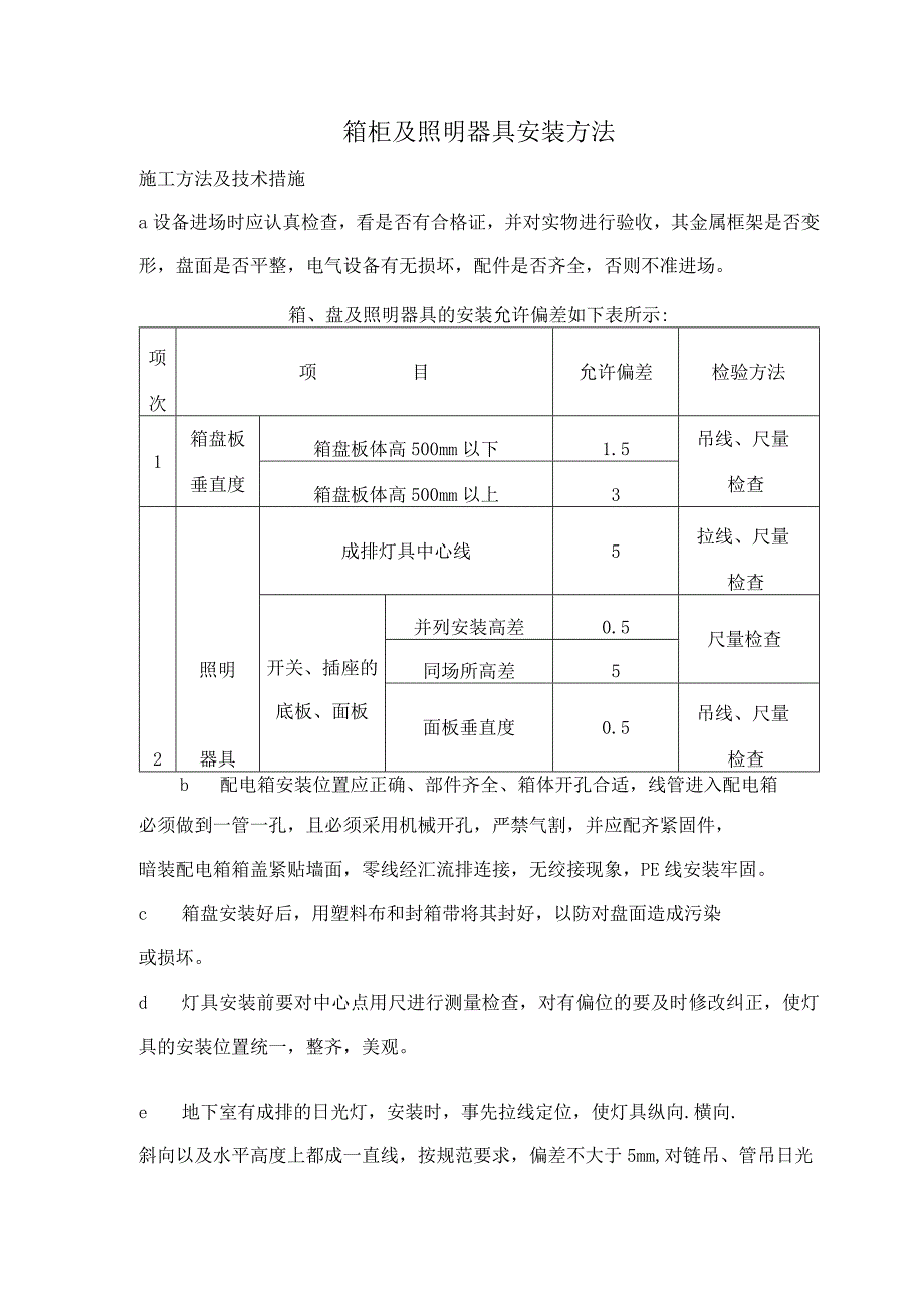 箱柜及照明器具安装方法.docx_第1页