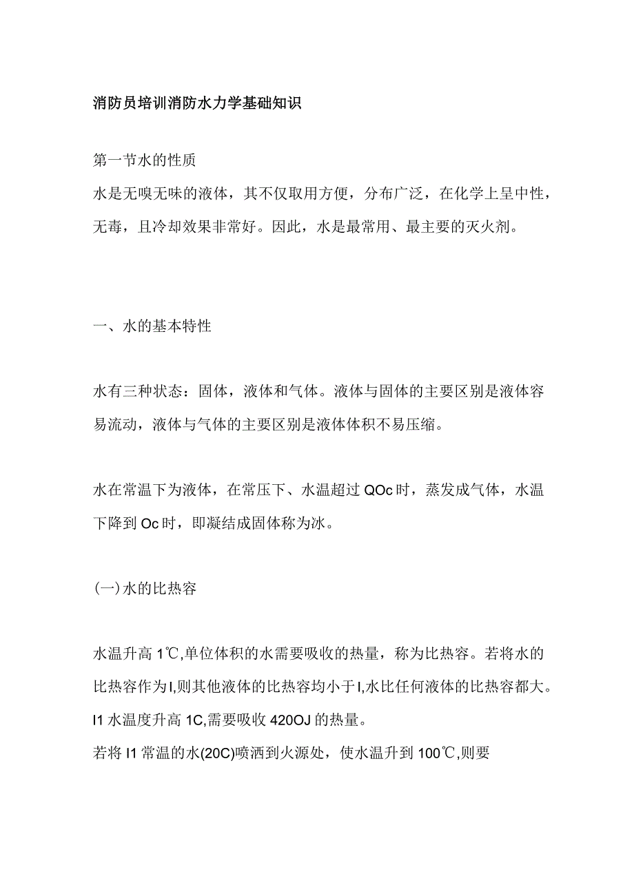 消防员培训 消防水力学基础知识.docx_第1页