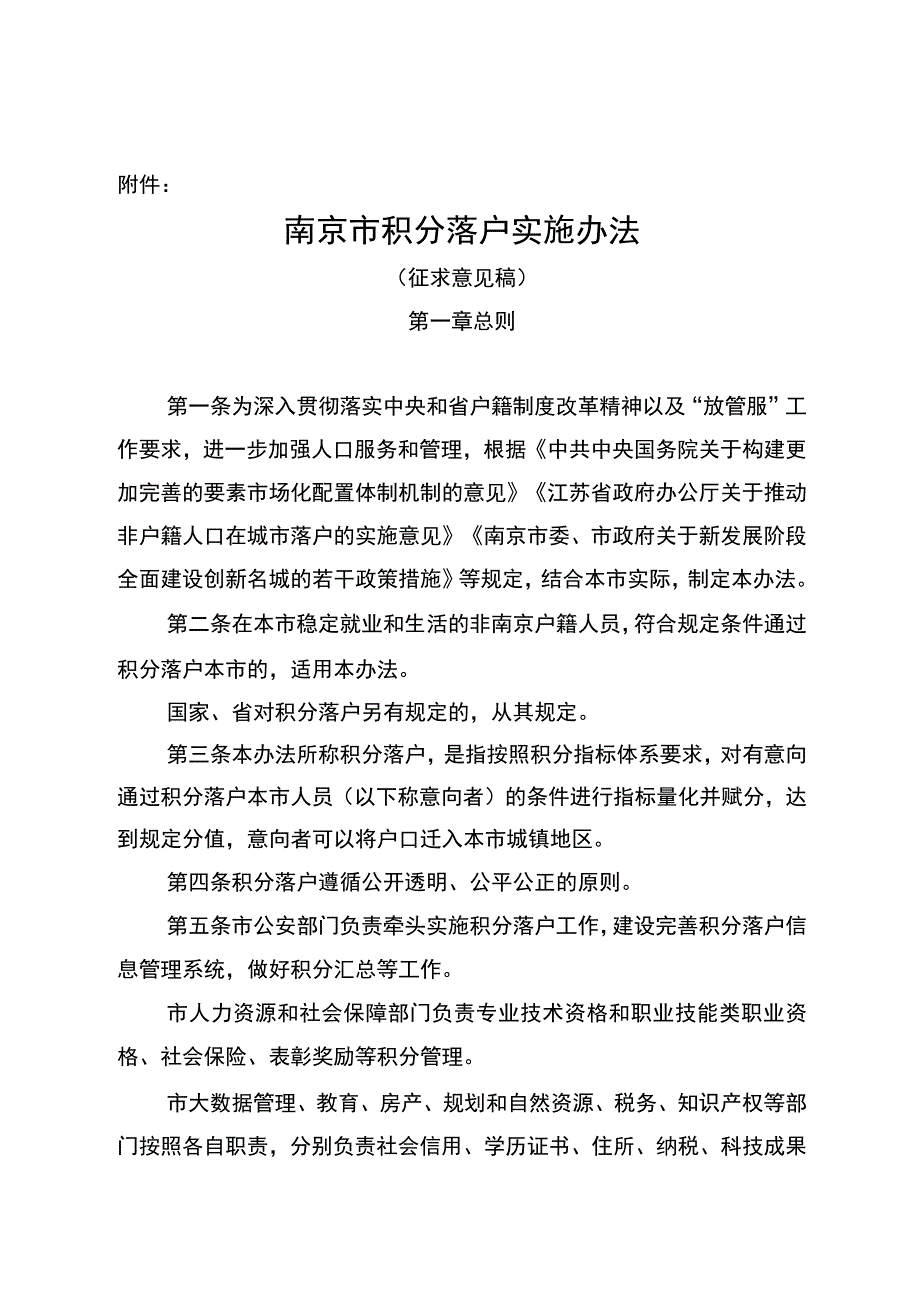 南京市积分落户实施办法（征求意见稿）.docx_第1页