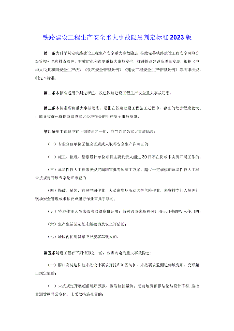 铁路建设工程生产安全重大事故隐患判定标准2023版.docx_第1页