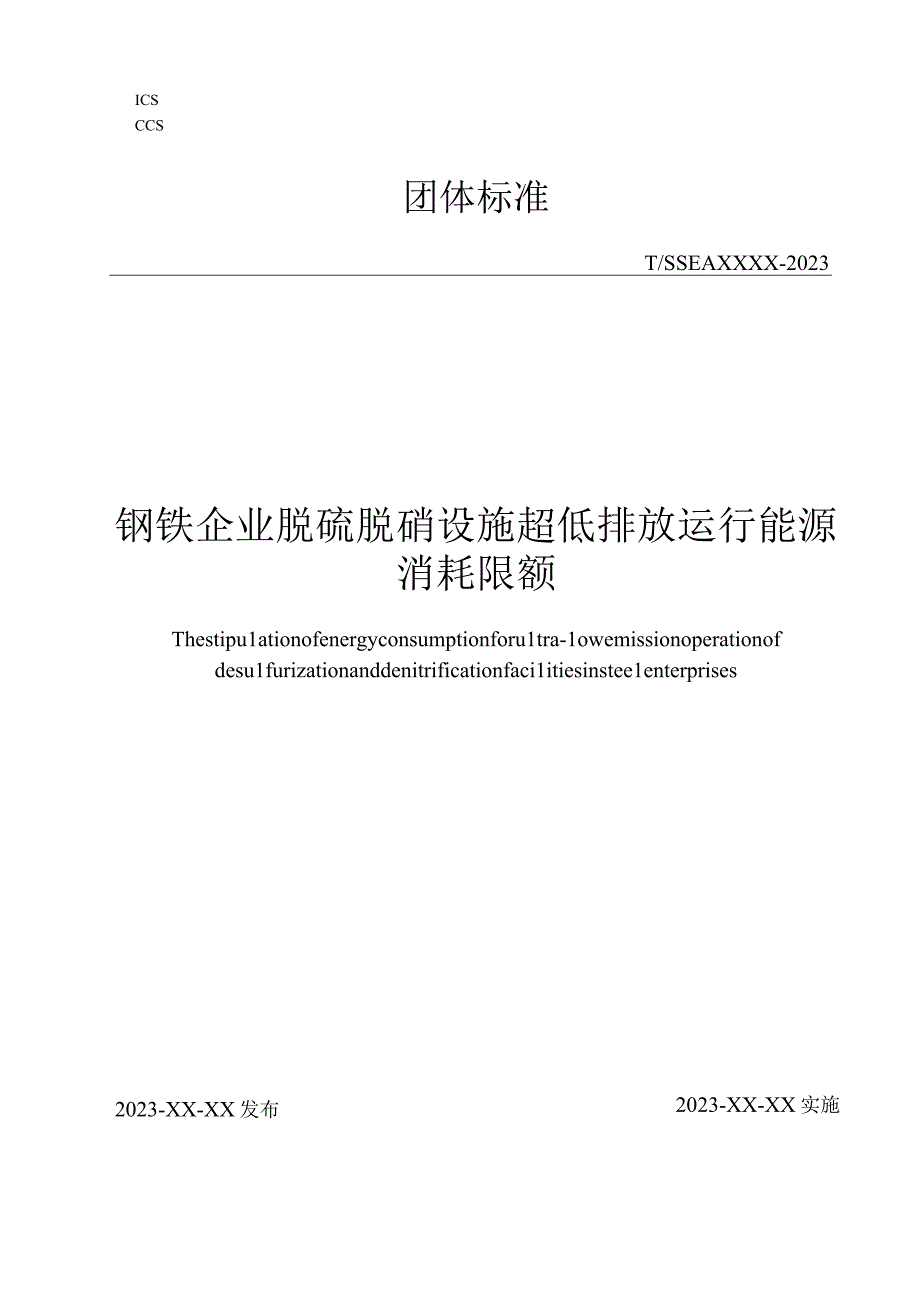 钢铁企业脱硫脱硝设施超低排放运行能源消耗限额（征求意见稿）.docx_第1页