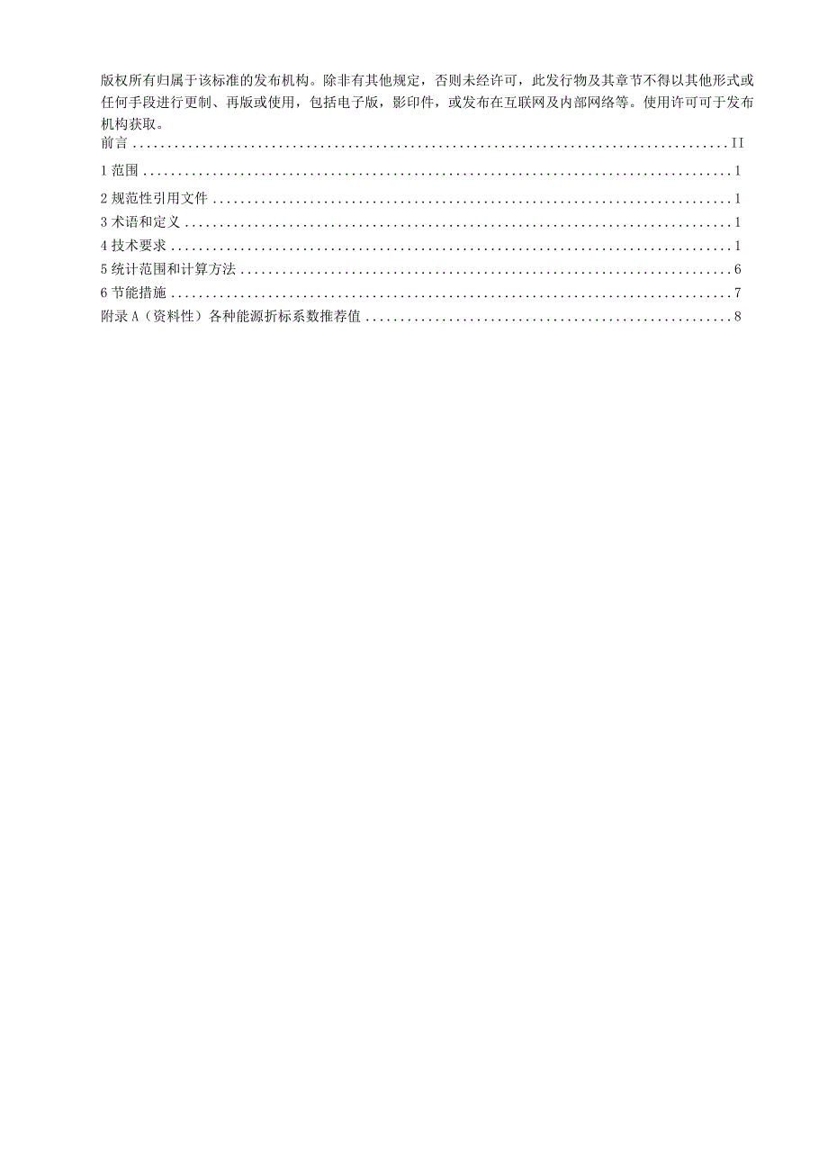 钢铁企业脱硫脱硝设施超低排放运行能源消耗限额（征求意见稿）.docx_第3页