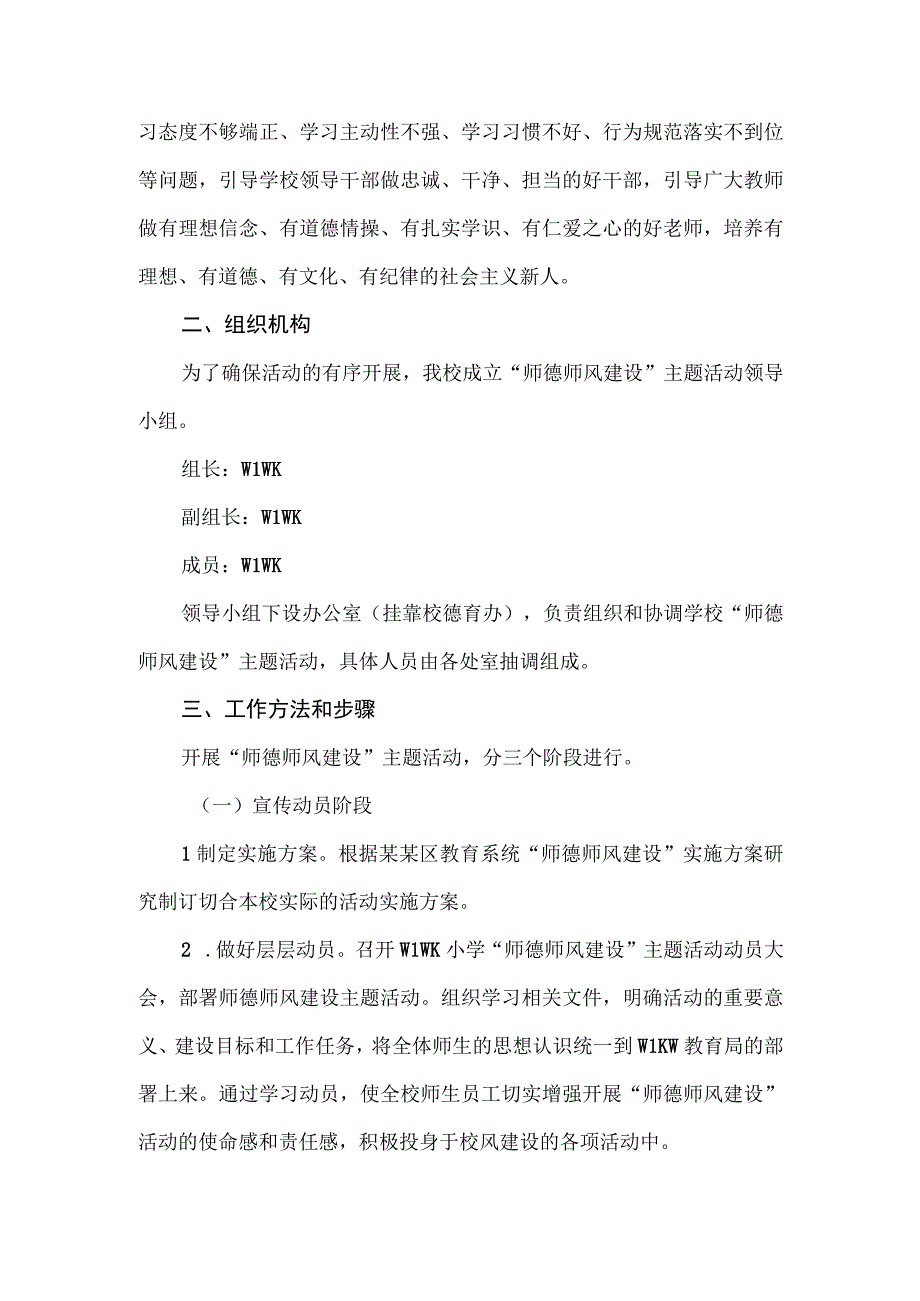 小学年度师德师风建设实施方案.docx_第2页