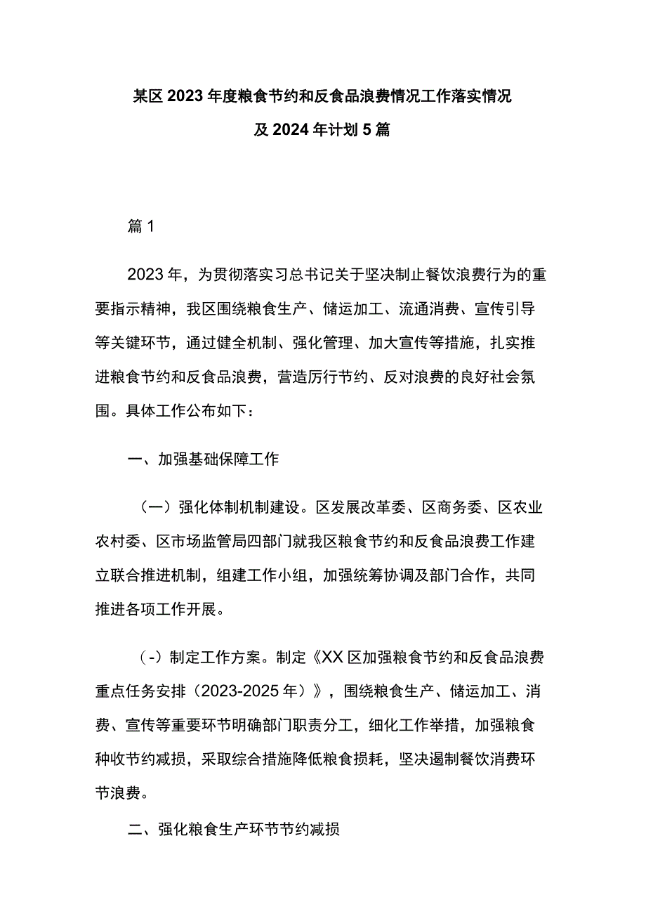 某区2023年度粮食节约和反食品浪费情况工作落实情况及2024年计划5篇.docx_第1页