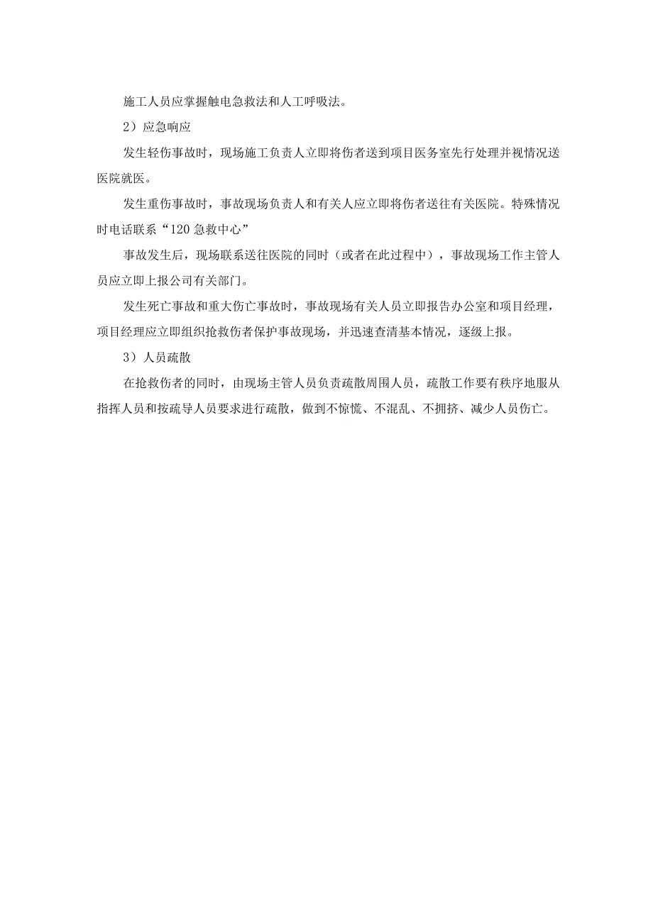 施工现场人身伤害事故应急准备和响应预案.docx_第2页