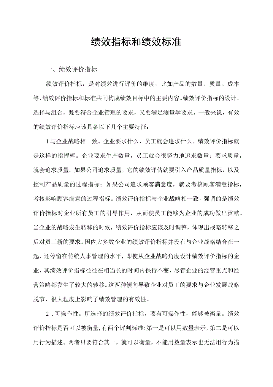 绩效指标和绩效标准.docx_第1页